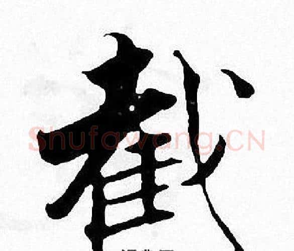 截字张即之毛笔楷书书法写法,摘自张即之毛笔楷书书法作品