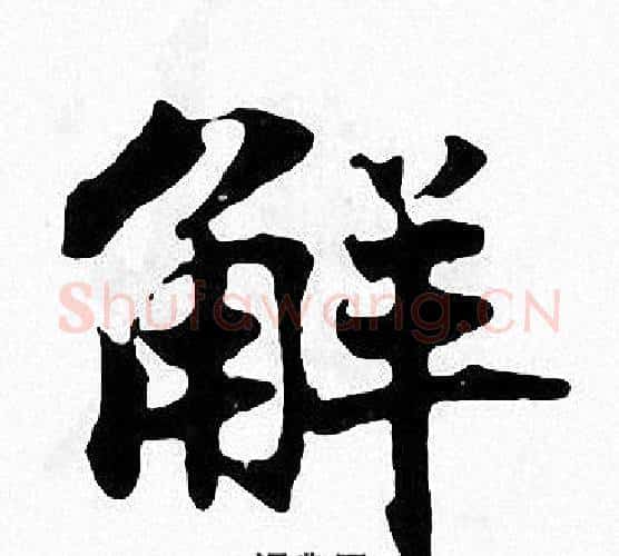 解字张即之毛笔楷书书法写法,摘自张即之毛笔楷书书法作品