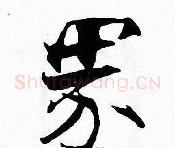 界字张即之毛笔楷书书法写法,摘自张即之毛笔楷书书法作品