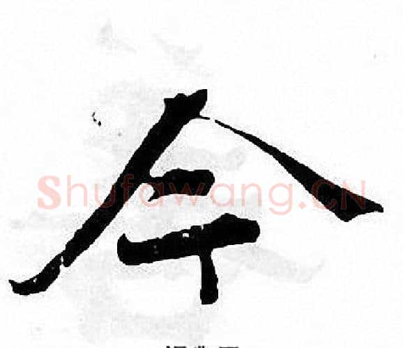 今字张即之毛笔楷书书法写法,摘自张即之毛笔楷书书法作品