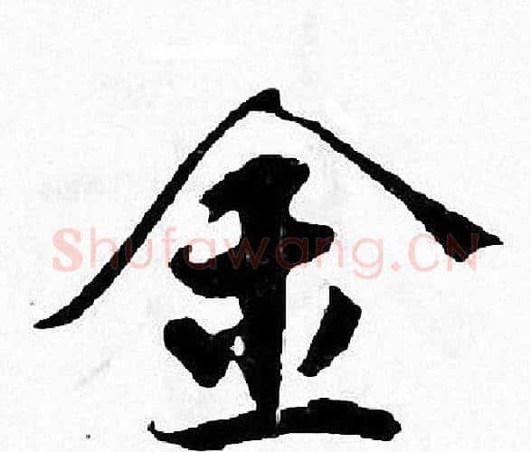 金字张即之毛笔楷书书法写法,摘自张即之毛笔楷书书法作品