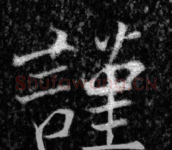 谨字张即之毛笔楷书书法写法,摘自王友度墓志