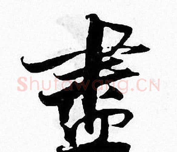 盡字张即之毛笔楷书书法写法,摘自张即之毛笔楷书书法作品