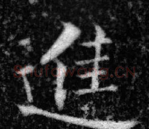 進字张即之毛笔楷书书法写法,摘自王友度墓志