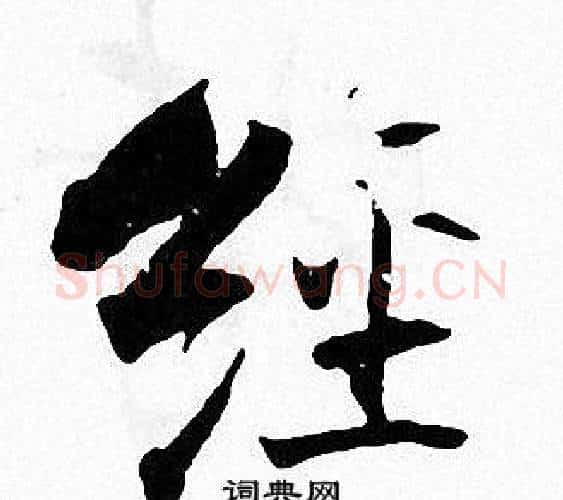 经字张即之毛笔楷书书法写法,摘自张即之毛笔楷书书法作品
