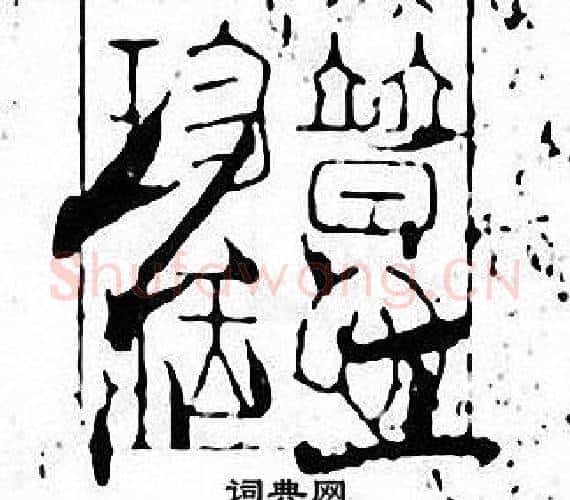 經字张即之毛笔楷书书法写法,摘自张即之毛笔楷书书法作品