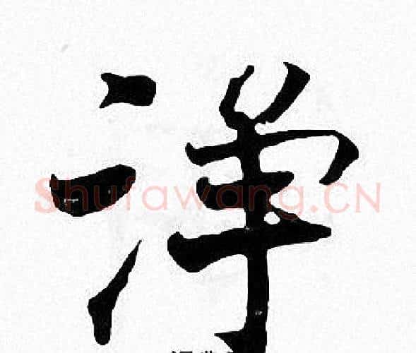 净字张即之毛笔楷书书法写法,摘自张即之毛笔楷书书法作品