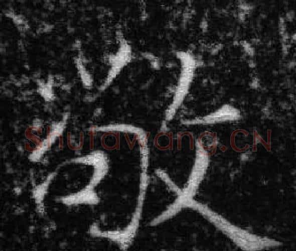 敬字张即之毛笔楷书书法写法,摘自王友度墓志