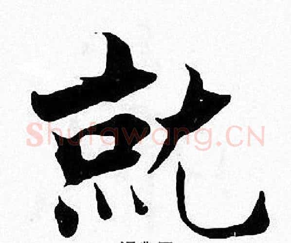 就字张即之毛笔楷书书法写法,摘自张即之毛笔楷书书法作品