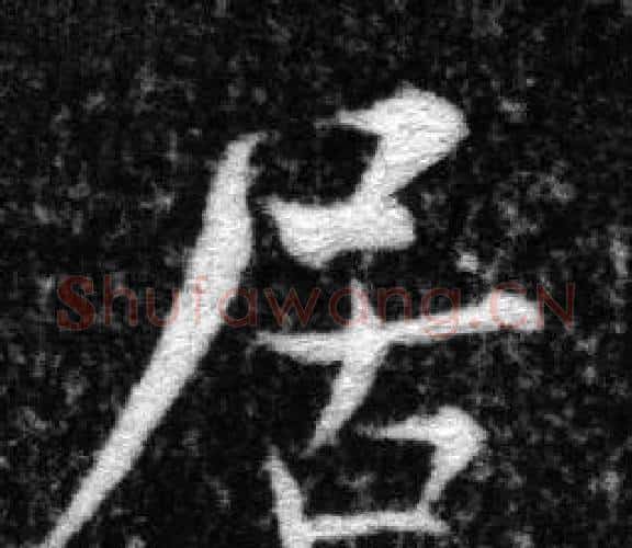 居字张即之毛笔楷书书法写法,摘自王友度墓志