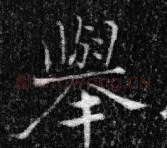舉字张即之毛笔楷书书法写法,摘自王友度墓志