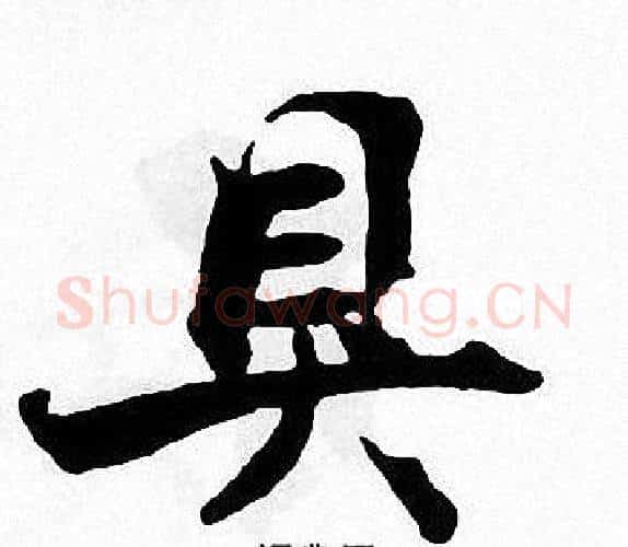 具字张即之毛笔楷书书法写法,摘自张即之毛笔楷书书法作品