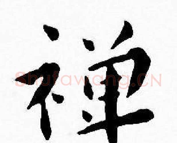 禅字王宠毛笔小楷书法写法,摘自王宠毛笔小楷书法作品