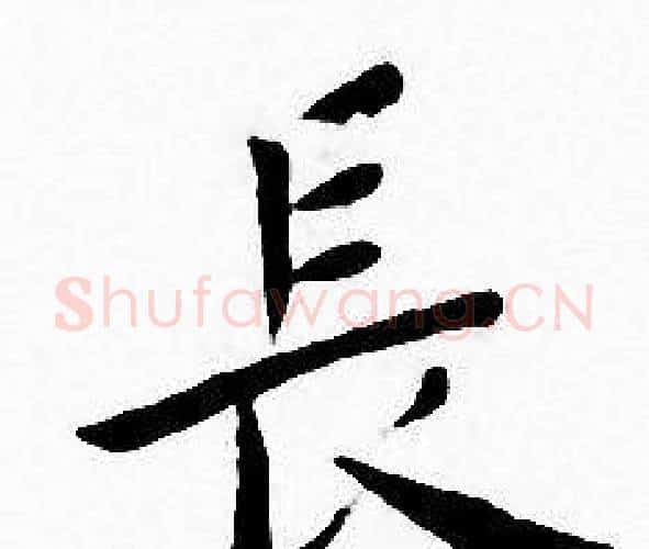 長字王宠毛笔小楷书法写法,摘自王宠毛笔小楷书法作品