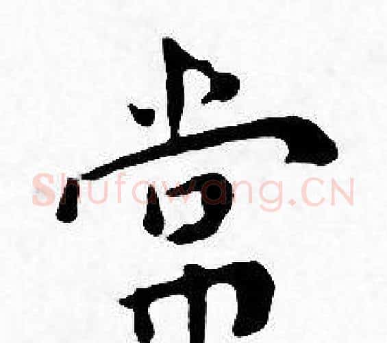 常字王宠毛笔小楷书法写法,摘自王宠毛笔小楷书法作品