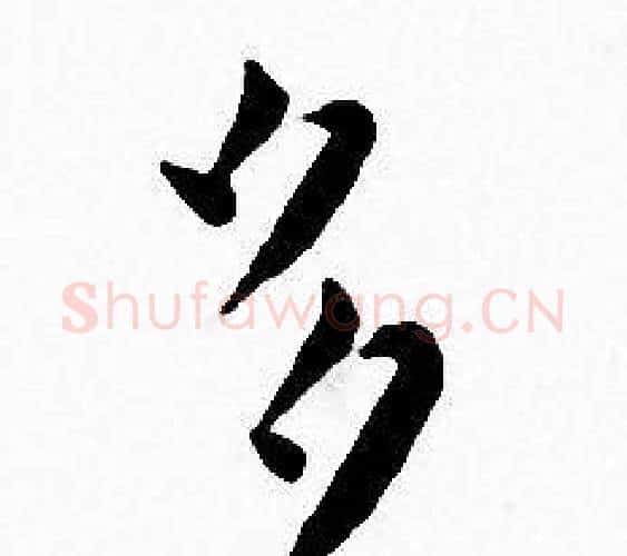 多字王宠毛笔小楷书法写法,摘自王宠毛笔小楷书法作品