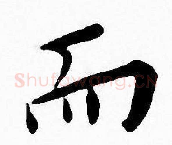 而字王宠毛笔小楷书法写法,摘自王宠毛笔小楷书法作品