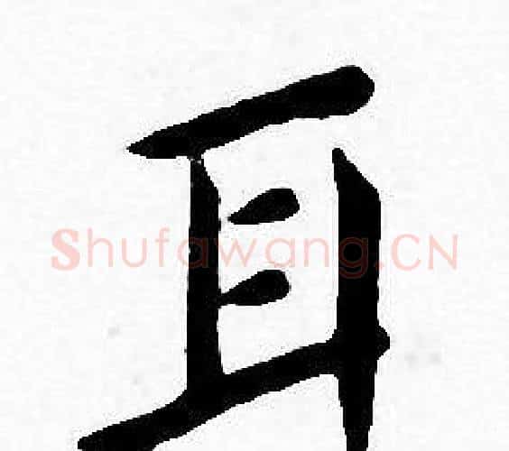 耳字王宠毛笔小楷书法写法,摘自王宠毛笔小楷书法作品