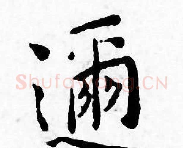 迩字王宠毛笔小楷书法写法,摘自王宠毛笔小楷书法作品