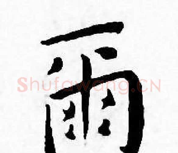 爾字王宠毛笔小楷书法写法,摘自王宠毛笔小楷书法作品