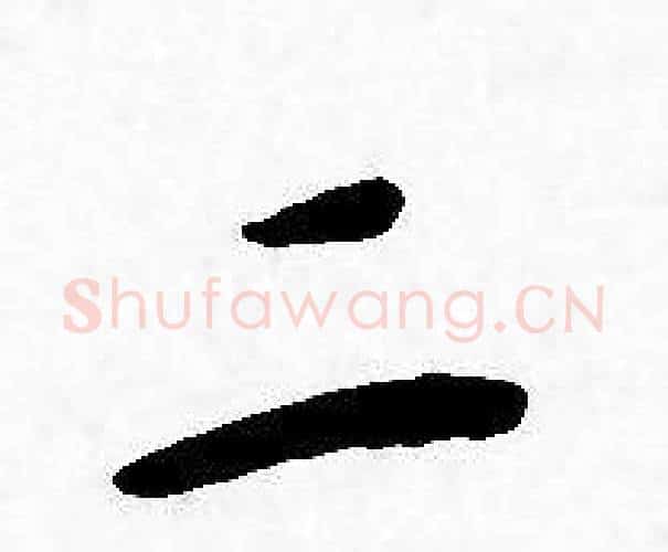 二字王宠毛笔小楷书法写法,摘自王宠毛笔小楷书法作品