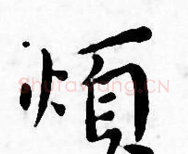 烦字王宠毛笔小楷书法写法,摘自王宠毛笔小楷书法作品