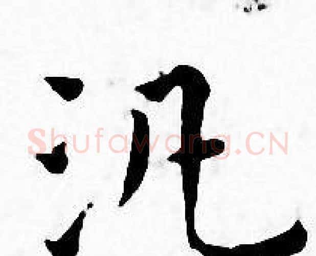 汎字王宠毛笔小楷书法写法,摘自王宠毛笔小楷书法作品