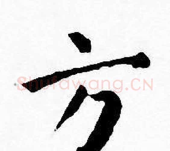 方字王宠毛笔小楷书法写法,摘自王宠毛笔小楷书法作品