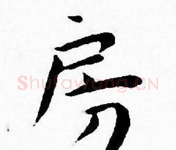 房字王宠毛笔小楷书法写法,摘自王宠毛笔小楷书法作品