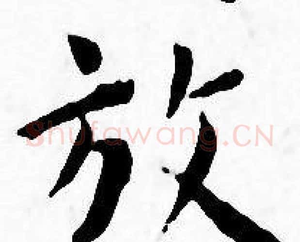 放字王宠毛笔小楷书法写法,摘自王宠毛笔小楷书法作品