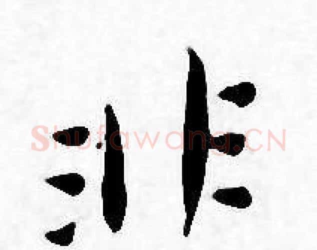 非字王宠毛笔小楷书法写法,摘自王宠毛笔小楷书法作品