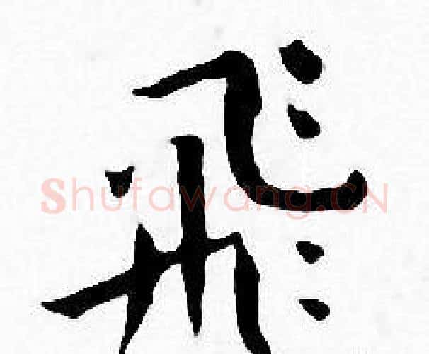 飛字王宠毛笔小楷书法写法,摘自王宠毛笔小楷书法作品