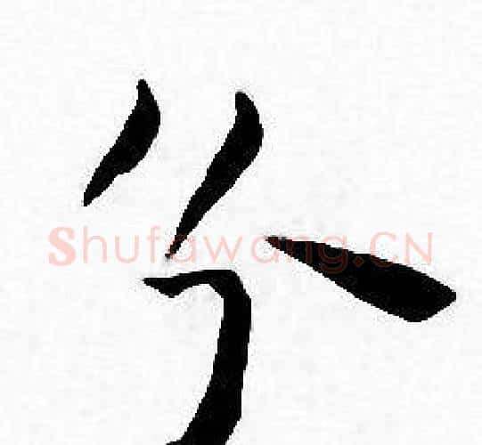 分字王宠毛笔小楷书法写法,摘自王宠毛笔小楷书法作品