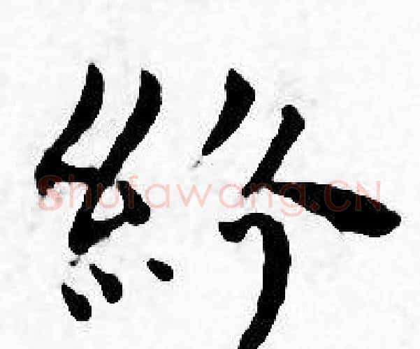 紛字王宠毛笔小楷书法写法,摘自王宠毛笔小楷书法作品