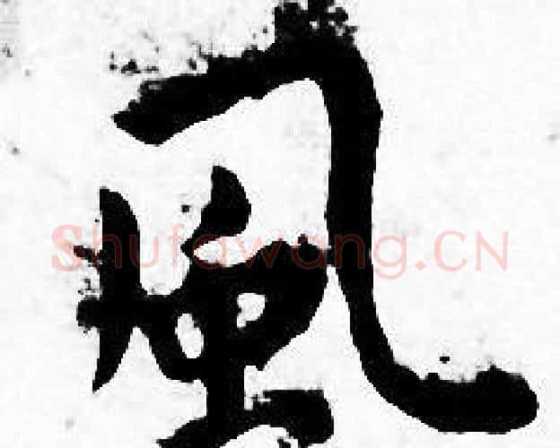 風字王宠毛笔小楷书法写法,摘自王宠毛笔小楷书法作品