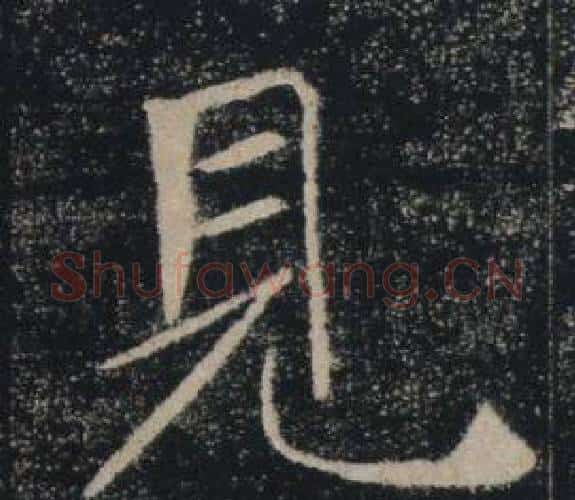 見字褚遂良毛笔楷书书法写法,摘自雁塔圣教序