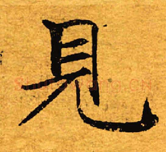 见字褚遂良毛笔楷书书法写法,摘自褚遂良毛笔楷书书法作品