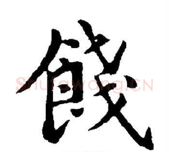 饯字褚遂良毛笔楷书书法写法,摘自褚遂良毛笔楷书书法作品
