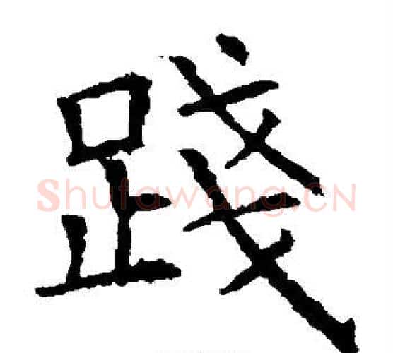 践字褚遂良毛笔楷书书法写法,摘自褚遂良毛笔楷书书法作品