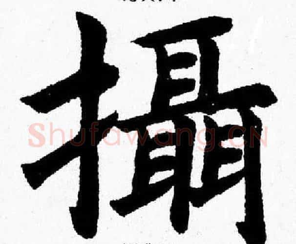 攝字杨永健毛笔楷书书法写法,摘自杨永健毛笔楷书书法作品