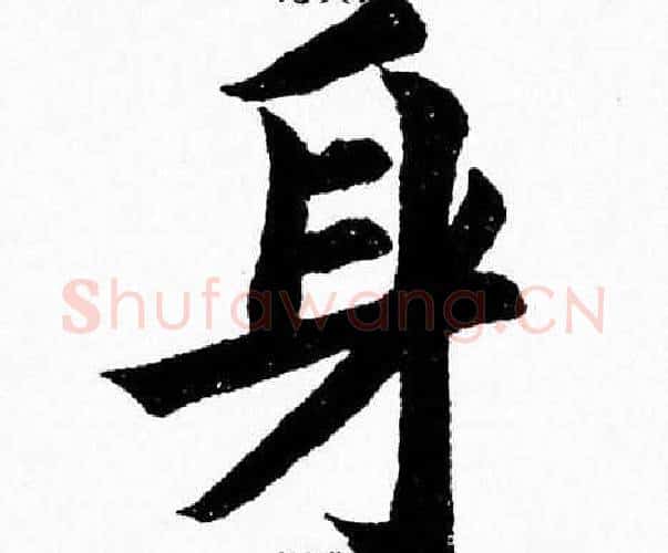 身字杨永健毛笔楷书书法写法,摘自杨永健毛笔楷书书法作品