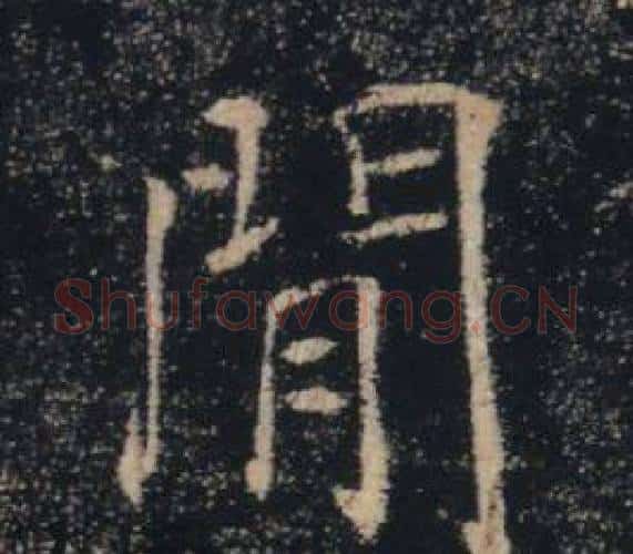 閒字褚遂良毛笔楷书书法写法,摘自雁塔圣教序