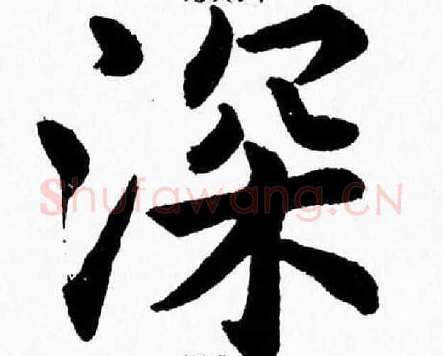 深字杨永健毛笔楷书书法写法,摘自杨永健毛笔楷书书法作品