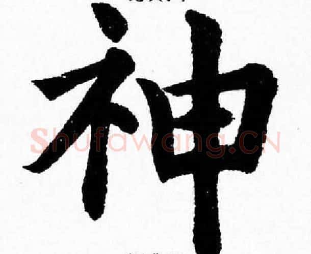 神字杨永健毛笔楷书书法写法,摘自杨永健毛笔楷书书法作品