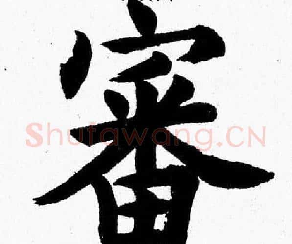 審字杨永健毛笔楷书书法写法,摘自杨永健毛笔楷书书法作品