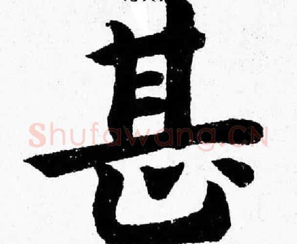 甚字杨永健毛笔楷书书法写法,摘自杨永健毛笔楷书书法作品