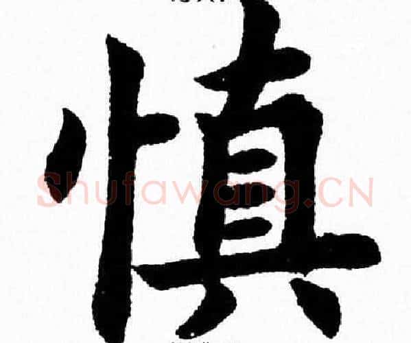 慎字杨永健毛笔楷书书法写法,摘自杨永健毛笔楷书书法作品