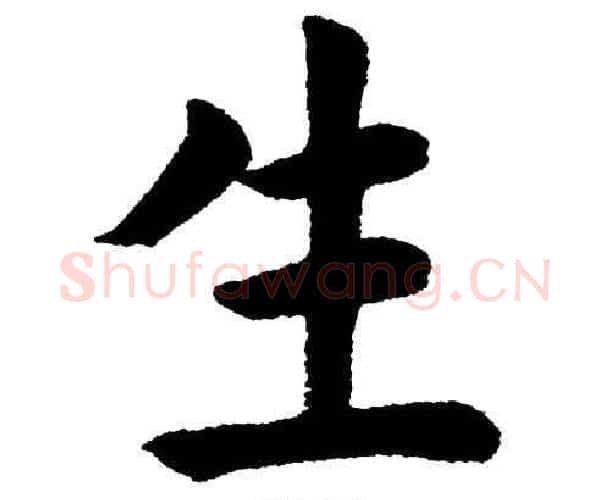 生字杨永健毛笔楷书书法写法,摘自杨永健毛笔楷书书法作品