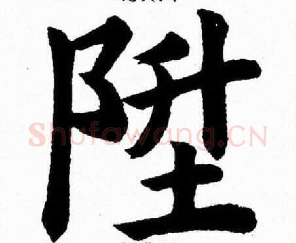 陞字杨永健毛笔楷书书法写法,摘自杨永健毛笔楷书书法作品