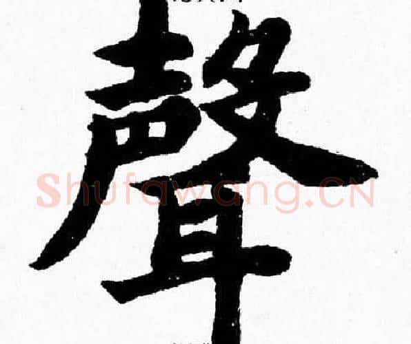 聲字杨永健毛笔楷书书法写法,摘自杨永健毛笔楷书书法作品